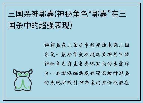 三国杀神郭嘉(神秘角色“郭嘉”在三国杀中的超强表现)