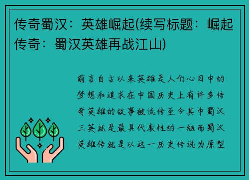 传奇蜀汉：英雄崛起(续写标题：崛起传奇：蜀汉英雄再战江山)