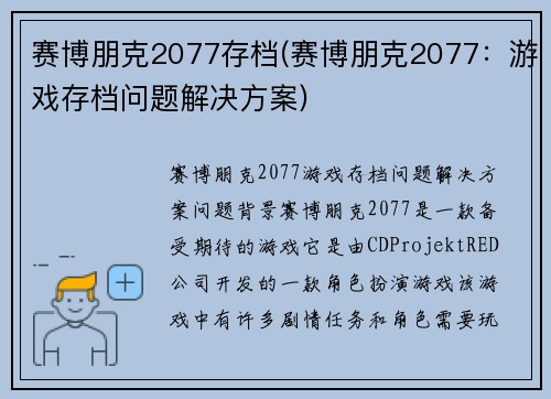 赛博朋克2077存档(赛博朋克2077：游戏存档问题解决方案)