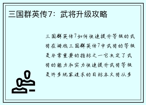 三国群英传7：武将升级攻略