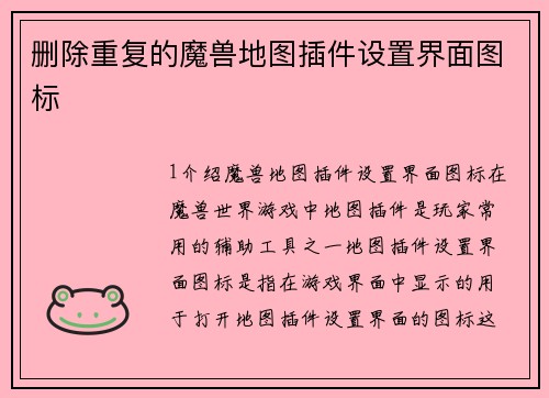 删除重复的魔兽地图插件设置界面图标